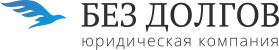 Без долгов юридическая компания